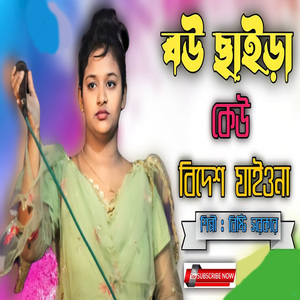 Bou Saira kew Bidesh jaiona