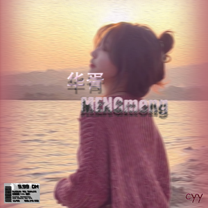 华胥menG(prod.by MEGA）