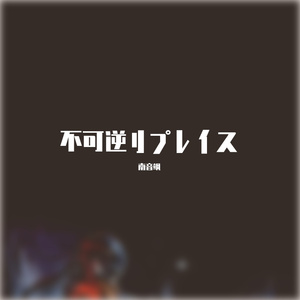 不可逆リプレイス