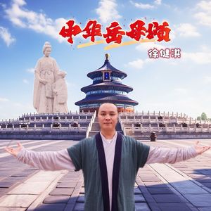 中华岳母颂（伴奏）
