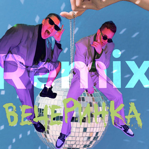 Вечеринка (Dimax White Radio Remix)