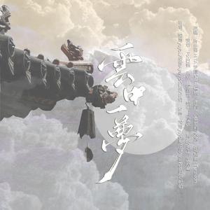 云中一梦