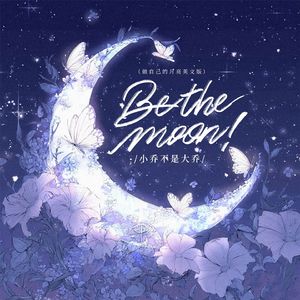 Be the moon(做自己的月亮英文版)