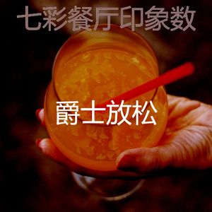 微妙的吧台心情