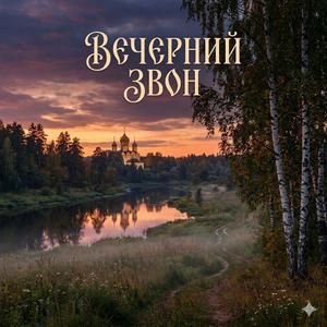 Вечерний Звон