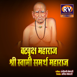 वटवृक्ष महाराज श्री स्वामी समर्थ महाराज