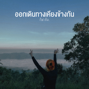 ออกเดินเคียงข้างกัน