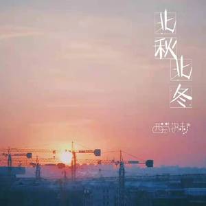 北秋北冬(Demo)