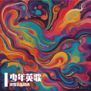 少年英歌