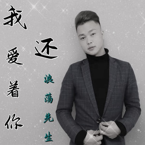 我还爱着你