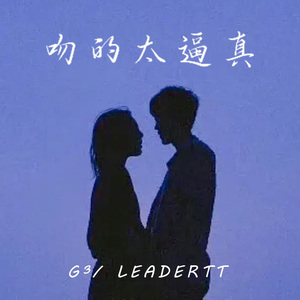 吻得太逼真（G³ / LEADERTT Bootleg）