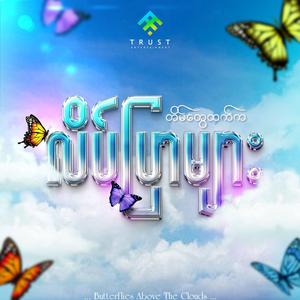 Tain Tway Htet Ka Late Pyar Myarr (Butterflies Beyond The Clouds)