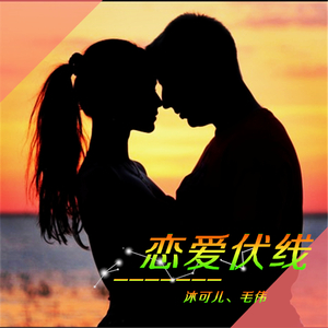 恋爱伏线（和声伴奏）