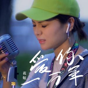 爱你一万年 (DJ版1)