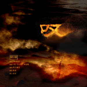 叹（冉闵个人向同人曲）