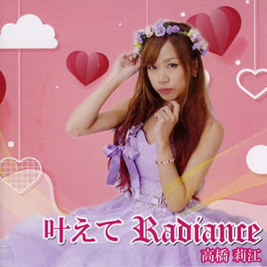 叶えてRadiance