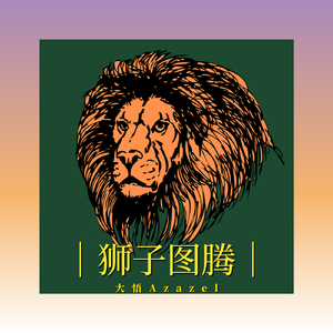 狮子图腾