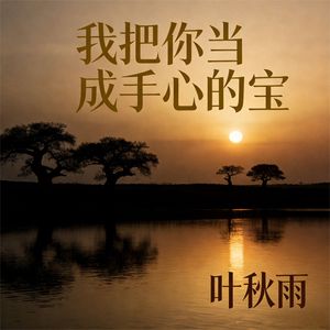 我把你当成手心的宝
