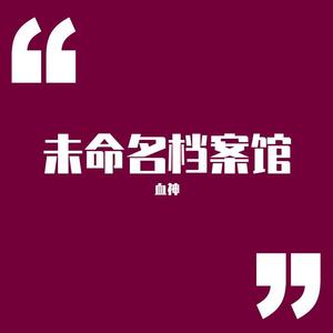 未命名档案133号