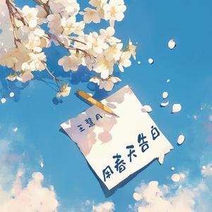 用春天告白