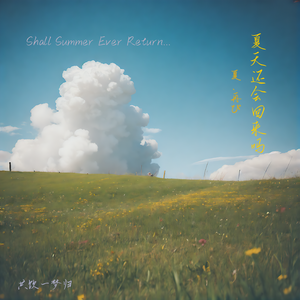 夏天还会回来吗（夏、再び？）