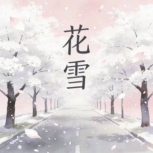 花雪