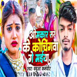Omkar Sir Ke Cochingwa Ge Maiya
