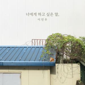 너에게 하고 싶은 말