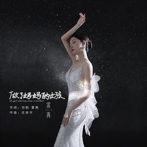 做了妈妈的女孩