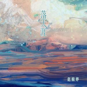 落天涯