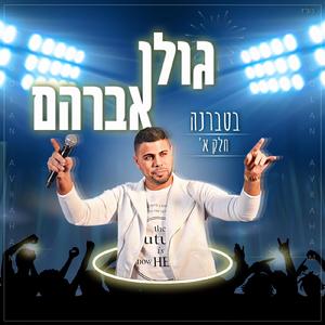 בטברנה חלק א