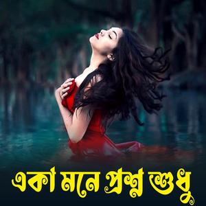 Eka Mone Proshno Sudhu (Female)