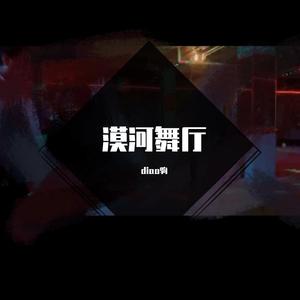 漠河舞厅(原唱：柳爽)