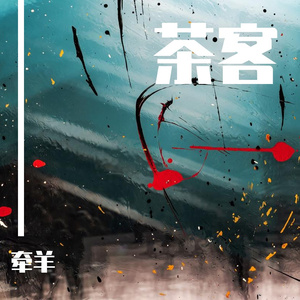 茶客