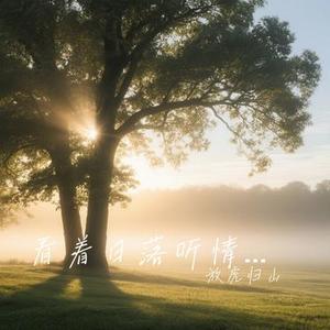 看着日落听情歌(Cover 猫力)