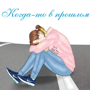 Когда-то в прошлом