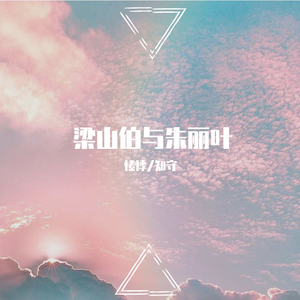 梁山伯与朱丽叶