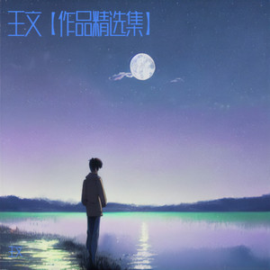 烟火红尘里谋生 (DJ默涵版)