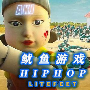 鱿鱼游戏hiphop 街舞litefeet