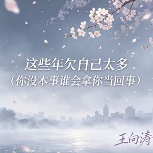 这些年欠自己太多（你没本事谁会拿你当回事）