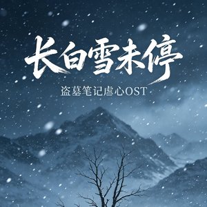 《长白雪未停》插曲