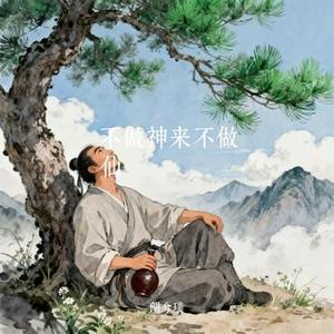 不做神来不做仙