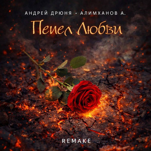 Пепел Любви (mix Слава Дуев)