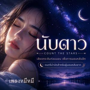 นับดาว