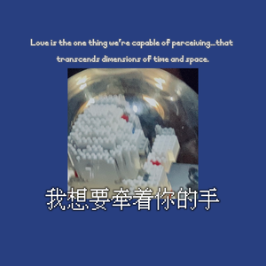 我想要牵着你的手