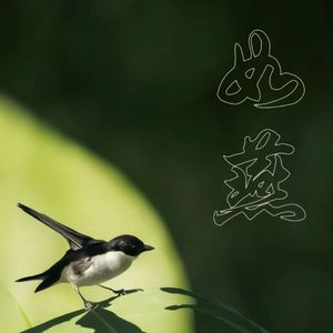 如燕