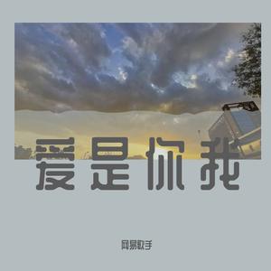 爱是你我