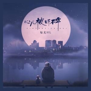 心儿被踩碎 (男版)