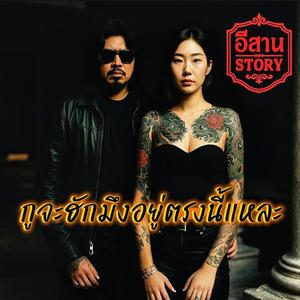 กูยังฮักมึงอยู่ตรงนี้แหละ