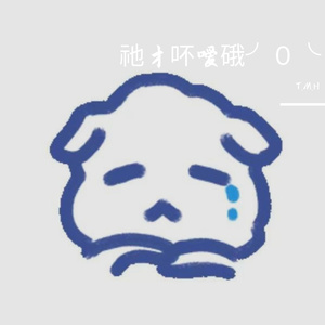 祂才吥嗳硪╯０╰